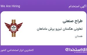استخدام طراح صنعتی در تعاونی هگمتان تیزرو پرش ماماهان در همدان