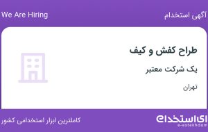 استخدام طراح کفش و کیف در بهارستان تهران