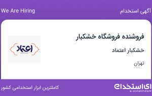 استخدام فروشنده فروشگاه خشکبار در خشکبار اعتماد در سیزده آبان تهران