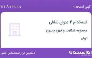 استخدام فروشنده فروشگاه، گرافیست، باریستا و حسابدار در تهران