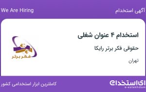 استخدام مترجم انگلیسی، حسابدار، کارمند اداری و آبدارچی در تهران