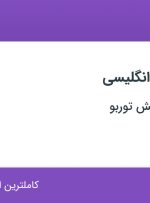 استخدام مدرس زبان انگلیسی در کافه زبان انگلیش توربو در محدوده سپهر تهران
