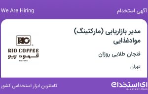 استخدام مدیر بازاریابی (مارکتینگ) موادغذایی در فنجان طلایی روژان در تهران