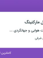 استخدام مدیر دیجیتال مارکتینگ در تهران و آذربایجان شرقی