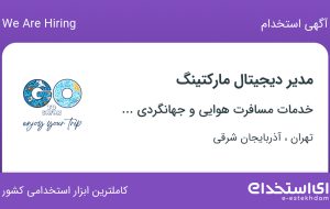 استخدام مدیر دیجیتال مارکتینگ در تهران و آذربایجان شرقی