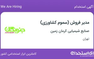 استخدام مدیر فروش (سموم کشاورزی) در صنایع شیمیایی کرمان زمین در تهران