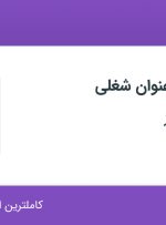 استخدام مدیر فروش و کارشناس فروش در ابنیه پایدار سبز در تهران