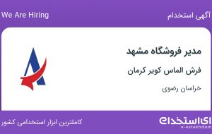 استخدام مدیر فروشگاه مشهد در فرش الماس کویر کرمان در خراسان رضوی