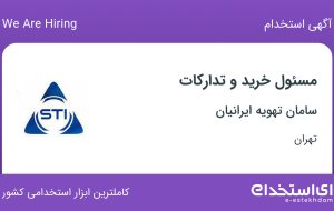 استخدام مسئول خرید و تدارکات در شهرک صنعتی شمس آباد تهران