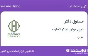 استخدام مسئول دفتر در دیزل موتور دیاکو تجارت در شهرک غرب تهران