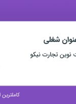 استخدام مسئول دفتر و کارشناس فروش در بازرگانی سوخت نوین تجارت نیکو در تهران