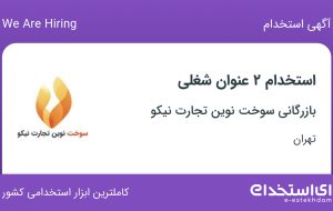 استخدام مسئول دفتر و کارشناس فروش در بازرگانی سوخت نوین تجارت نیکو در تهران