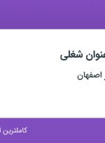 استخدام مسئول فنی و کارشناس آزمایشگاه در سیلیکات گستر اصفهان در اصفهان