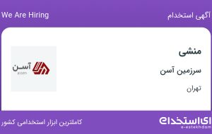 استخدام منشی در سرزمین آسن در محدوده جردن تهران