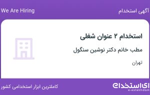 استخدام منشی و اپراتور لیزر پزشکی در مطب خانم دکتر نوشین سنگول در تهران