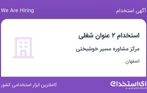 استخدام منشی و بازاریاب و ویزیتور در مرکز مشاوره مسیر خوشبختی در اصفهان