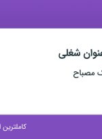 استخدام مهندس برق و الکترونیک و مونتاژ کار الکترونیک در اصفهان