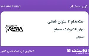 استخدام مهندس برق و الکترونیک و مونتاژ کار الکترونیک در اصفهان