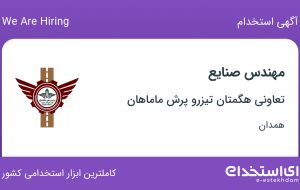 استخدام مهندس صنایع در تعاونی هگمتان تیزرو پرش ماماهان در همدان