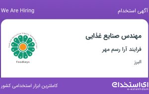 استخدام مهندس صنایع غذایی در فرایند آرا رسم مهر در البرز استخدام مهندس صنایع غذایی در فرایند آرا رسم مهر در البرز