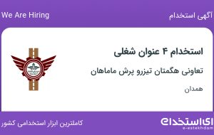 استخدام مهندس صنایع، اپراتور لیزر، انباردار و کارشناس بازرگانی در همدان