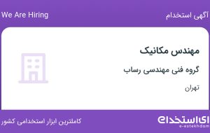 استخدام مهندس مکانیک در گروه فنی مهندسی رساب در میدان ولیعصر تهران