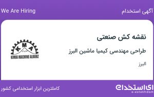 استخدام نقشه‌کش صنعتی در طراحی مهندسی کیمیا ماشین البرز در ماهدشت البرز
