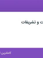 استخدام نیروی خدمات و تشریفات در فناپ تلکام در محدوده جردن تهران