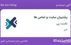 استخدام پشتیبان سایت و تماس ها در نکست پی در گوهردشت البرز