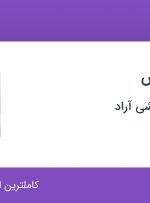 استخدام کارآموز فروش در مجموعه پژوهشی آراد در شهرک فرهنگیان تهران