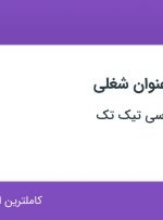 استخدام کارشناس IT و کارآموز شبکه در تهران