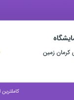 استخدام کارشناس آزمایشگاه در صنایع شیمیایی کرمان زمین در کرمان