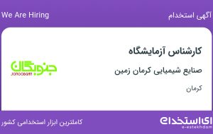 استخدام کارشناس آزمایشگاه در صنایع شیمیایی کرمان زمین در کرمان