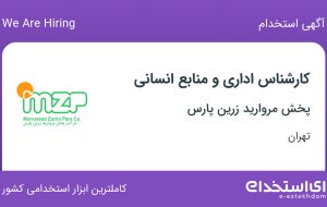 استخدام کارشناس اداری و منابع انسانی در پخش مروارید زرین پارس در تهران