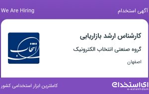 استخدام کارشناس ارشد بازاریابی در گروه صنعتی انتخاب الکترونیک در اصفهان