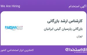 استخدام کارشناس ارشد بازرگانی در بازرگانی پارسیان گیتی ایرانیان در تهران