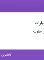 استخدام کارشناس اعتبارات در سمیلان پالایش جنوب در زعفرانیه تهران
