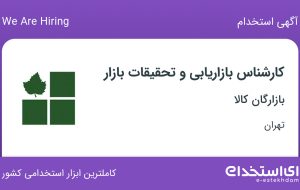 استخدام کارشناس بازاریابی و تحقیقات بازار در بازارگان کالا در تهران