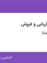 استخدام کارشناس بازاریابی و فروش در آرمان نوآوران مانا در تهران