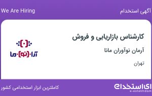 استخدام کارشناس بازاریابی و فروش در آرمان نوآوران مانا در تهران