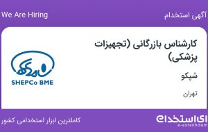 استخدام کارشناس بازرگانی (تجهیزات پزشکی) در شپکو در عباس آباد تهران