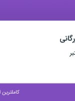 استخدام کارشناس بازرگانی خارجی در اصفهان