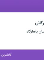 استخدام کارشناس بازرگانی در آتا تجارت پارسیان پاسارگاد در یوسف آباد تهران