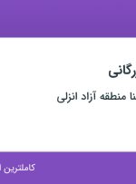 استخدام کارشناس بازرگانی در تعاونی آرتین بنا منطقه آزاد انزلی در تهران