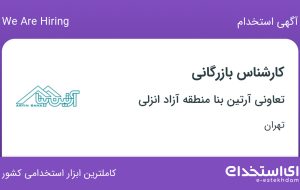 استخدام کارشناس بازرگانی در تعاونی آرتین بنا منطقه آزاد انزلی در تهران