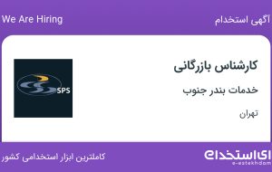 استخدام کارشناس بازرگانی در خدمات بندر جنوب در محدوده ونک تهران