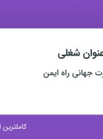 استخدام کارشناس بازرگانی، کارشناس محصول و کارشناس فروش در تهران
