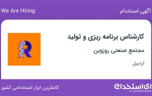 استخدام کارشناس برنامه ریزی و تولید در مجتمع صنعتی روزوین در اردبیل