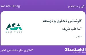 استخدام کارشناس تحقیق و توسعه در آسا طب شریف در شیراز