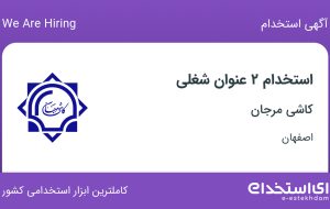 استخدام کارشناس تحقیقات بازار و رئیس مهندسی محصول در کاشی مرجان در اصفهان